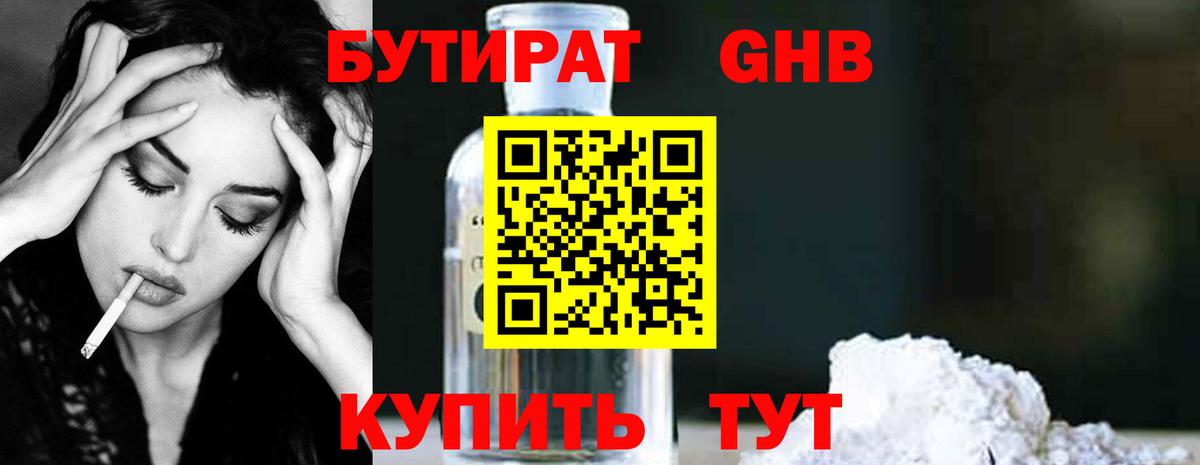 БУТИРАТ Butirat Сердобск
