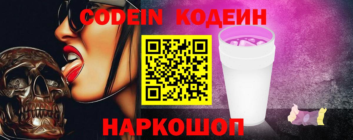 Codein напиток Lean (лин)  Codein Purple Drank  Вход с VPN  Сердобск 